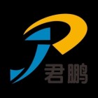 江西君鵬電子科技有限公司