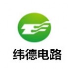 惠州市緯德電路有限公司