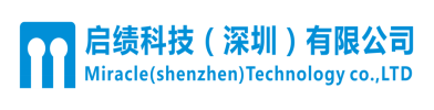 啟績科技（深圳）有限公司