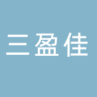 深圳市三盈佳電子材料有限公司