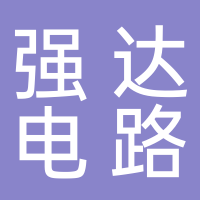 深圳市強達電路股份有限公司