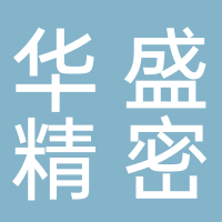 深圳市華盛精密科技有限公司