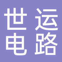 世運電路科技股份有限公司