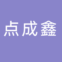 吉安市點成鑫電子科技有限公司