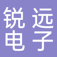 遂寧銳遠電子科技有限公司
