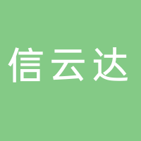 深圳市信云達(dá)電子科技有限公司