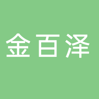 深圳市金百澤電子科技股份有限公司