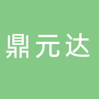 鼎元達(dá)電子科技（湖北）有限公司