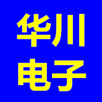 佛山市華川電子有限公司