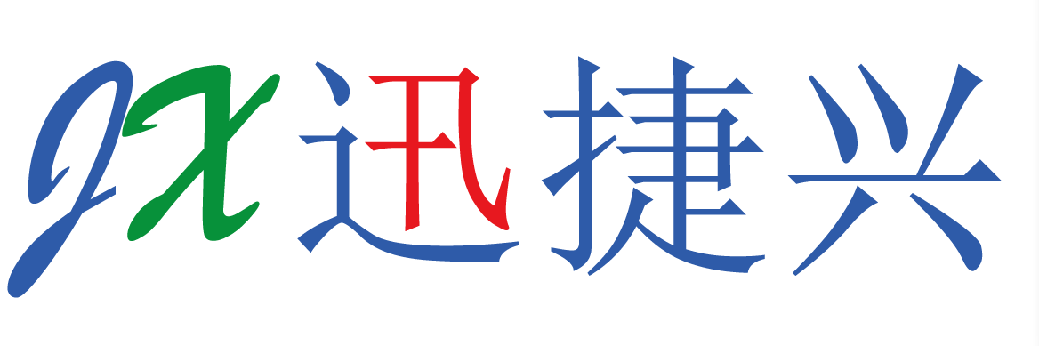 迅捷興